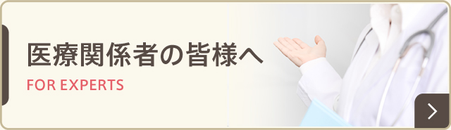 医療関係者の皆様へ