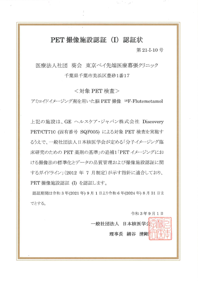 PET撮像施設認証（Ⅰ）認証状　第21-I-10号