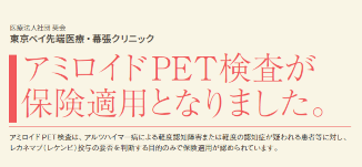 アミロイドPET検査