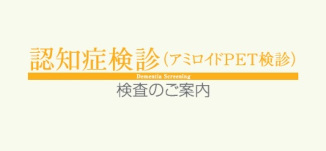 アミロイドPET検診